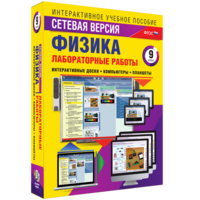 Лабораторные работы по физике 9 класс. Сетевая версия - fgospostavki.ru - Тамбов