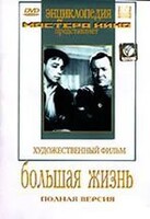 DVD художественный фильм "Большая жизнь" - fgospostavki.ru - Тамбов