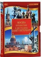 DVD "Путешествие в две столицы" 2 DVD-диска - fgospostavki.ru - Тамбов