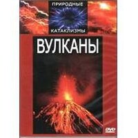 DVD "Вулканы" - fgospostavki.ru - Тамбов