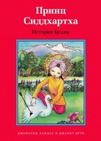 Принц Сиддхартха. История Будды - fgospostavki.ru - Тамбов