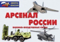 Комплект плакатов "Арсенал России (Военно-воздушные силы)" - fgospostavki.ru - Тамбов