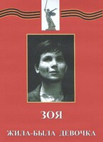 DVD художественный фильм "Зоя. Жила-была девочка" - fgospostavki.ru - Тамбов