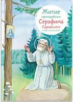 Житие преподобного Серафима Саровского в пересказе для детей - fgospostavki.ru - Тамбов