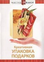DVD "Мастер-класс. Креативная упаковка подарков" - fgospostavki.ru - Тамбов