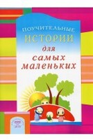 Поучительные истории для самых маленьких - fgospostavki.ru - Тамбов