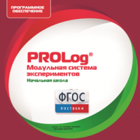 ПО Модульной системы экспериментов PROLog. Начальная школа. Лицензия до 16 пользователей - fgospostavki.ru - Тамбов