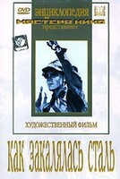 DVD "Как закалялась сталь" - fgospostavki.ru - Тамбов