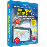 Наглядная география. Экономическая и социальная география зарубежных стран. 10-11 классы - fgospostavki.ru - Тамбов