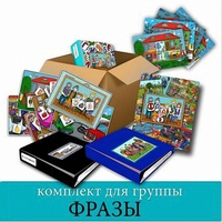 Комплект для группы "ФРАЗЫ". Развивающие пособия на липучках  - fgospostavki.ru - Тамбов