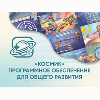 «Космик» Программное обеспечение для общего развития - fgospostavki.ru - Тамбов