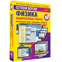 Лабораторные работы по физике 7 класс. Сетевая версия - fgospostavki.ru - Тамбов