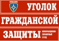 Комплект таблиц "Уголок гражданской защиты" - fgospostavki.ru - Тамбов