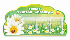 Стенд "Советы логопеда" Вариант 2 - fgospostavki.ru - Тамбов