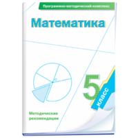 Математика. 5 класс. Программно-методический комплекс - fgospostavki.ru - Тамбов