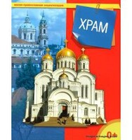 Энциклопедия "Храм" - fgospostavki.ru - Тамбов