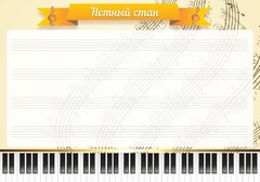 Стенд "Нотный стан" - fgospostavki.ru - Тамбов