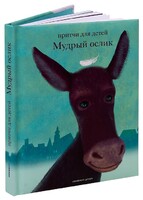 Притчи для детей Мудрый ослик - fgospostavki.ru - Тамбов