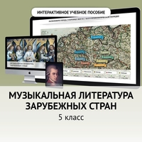 Музыкальная литература зарубежных стран. 5 класс - fgospostavki.ru - Тамбов