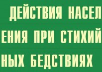 Комплект плакатов "Действия населения при стихийных бедствиях" - fgospostavki.ru - Тамбов