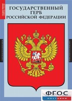 Комплект таблиц. Государственные символы России. - fgospostavki.ru - Тамбов
