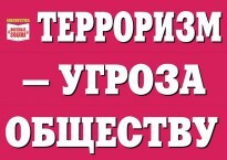 Комплект плакатов "Терроризм — угроза обществу" - fgospostavki.ru - Тамбов