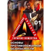 DVD ОБЖ. Основы противопожарной безопасности - fgospostavki.ru - Тамбов