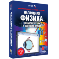 Наглядная физика. Геометрическая и волновая оптика - fgospostavki.ru - Тамбов