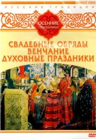 DVD "Русские традиции. Осенние праздники" - fgospostavki.ru - Тамбов