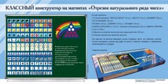 Отрезок натурального ряда чисел. Классный конструктор на магнитах - fgospostavki.ru - Тамбов