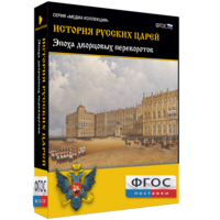 История русских царей. Эпоха дворцовых переворотов - fgospostavki.ru - Тамбов