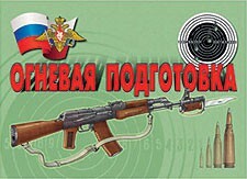 Комплект плакатов "Огневая подготовка" - fgospostavki.ru - Тамбов