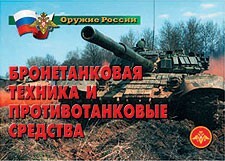 Комплект плакатов "Оружие России. Бронетанковая техника" - fgospostavki.ru - Тамбов