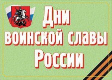 Комплект плакатов "Дни воинской славы России" - fgospostavki.ru - Тамбов