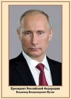 Плакат "Портрет Президента РФ В. В. Путина" - fgospostavki.ru - Тамбов