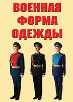 "Военная форма одежды" - комплект плакатов - fgospostavki.ru - Тамбов
