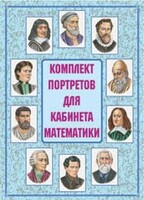 Комплект плакатов "Комплект портретов для кабинета математики" - fgospostavki.ru - Тамбов