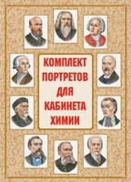 Комплект плакатов "Комплект портретов для кабинета химии" - fgospostavki.ru - Тамбов