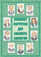 Комплект плакатов "Комплект портретов для кабинета биологии" - fgospostavki.ru - Тамбов