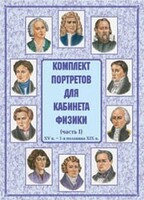 Комплект плакатов "Комплект портретов для кабинета физики (XV в. – 1-я половина XIX в.)" - fgospostavki.ru - Тамбов