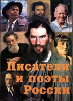 Комплект плакатов "Писатели и поэты России" Выпуск 2. - fgospostavki.ru - Тамбов