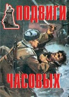 Комплект плакатов "Подвиги часовых" - fgospostavki.ru - Тамбов