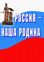 Комплект плакатов "Россия наша Родина" - fgospostavki.ru - Тамбов