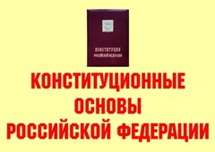 Комплект плакатов "Конституционные основы Российской Федерации" - fgospostavki.ru - Тамбов