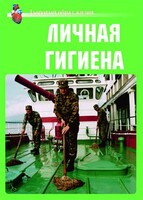 Комплект плакатов "Здоровый образ жизни. Личная гигиена" - fgospostavki.ru - Тамбов