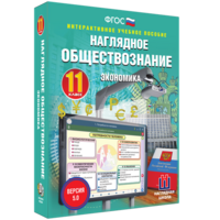 Наглядное обществознание. Экономика. 11 класс - fgospostavki.ru - Тамбов