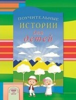 Поучительные истории для детей - fgospostavki.ru - Тамбов