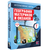 Интерактивные карты. География материков и океанов. 7 класс. Северные материки. - fgospostavki.ru - Тамбов