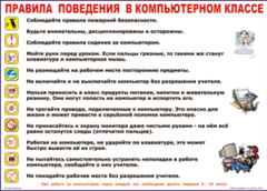 Таблица "Правила поведения в компьютерном классе" (100х140 сантиметров, винил) - fgospostavki.ru - Тамбов
