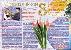 Стенгазета "8 марта" - fgospostavki.ru - Тамбов